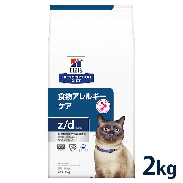 【C】【10%OFFクーポン】ヒルズ 猫用 食物アレルギーケア【z/d】 2kg【6/1(土)0:00～6/10(月)23:59】