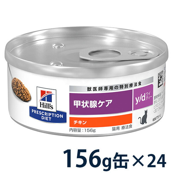 ヒルズ 猫用 甲状腺ケア 156g缶×24