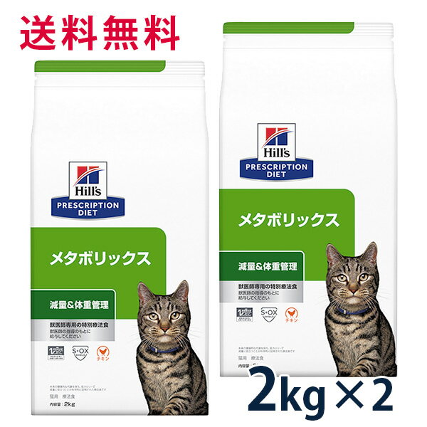 【C】【10%OFFクーポン】ヒルズ 猫用 減量＆体重管理【メタボリックス】 2kg 2袋セット【5/9(木)0:00～5/20(月)23:59】 1