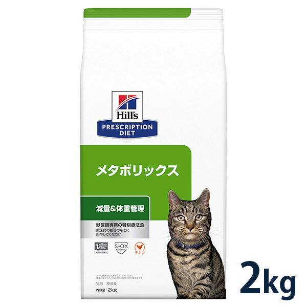 【C】【10%OFFクーポン】ヒルズ 猫用 減量＆体重管理【メタボリックス】 2kg【5/9(木)0:00～5/20(月)23:59】