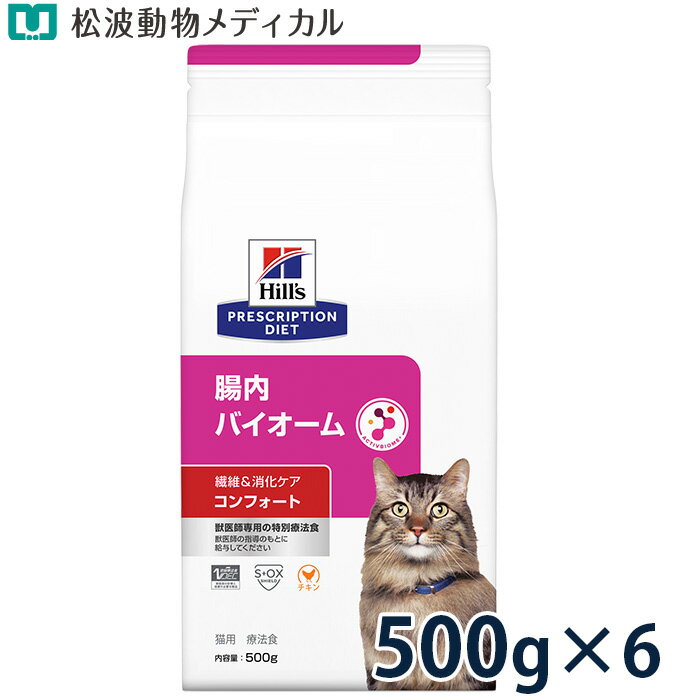【セット割★6袋セット】ヒルズ 猫用 繊維＆消化ケア 腸内バイオーム コンフォート 500g×6