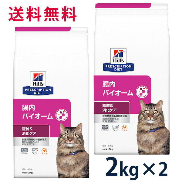 【C】【10%OFFクーポン】ヒルズ 猫用 繊維＆消化ケア 腸内バイオーム 2kg 2袋セット【5/9(木)0:00～5/20(月)23:59】