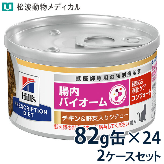 【C】【最大400円OFFクーポン】ヒルズ 猫用 繊維＆消化ケア 腸内バイオーム コンフォート チキン＆野菜入りシチュー 缶 82g×24【7/12(土)10:00～7/26(土)9:59】