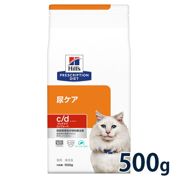 【最大400円OFFクーポン】ヒルズ 猫用 尿ケア【c/d】 マルチケア コンフォート フィッシュ入り 500g