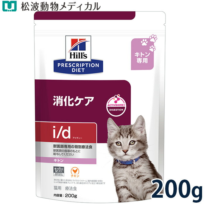 Special Therapy Food - ヒルズ 猫用 消化ケア【i/d】キトン 200g