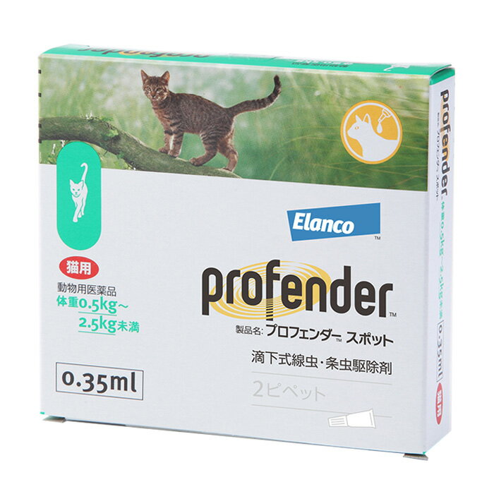 【B】【最大350円OFFクーポン】【動物用医薬品】猫用プロフェンダースポット0.5～2.5kg未満【5/12(日)10:00～5/27(月)9:59】