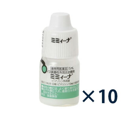 【B】【動物用医薬品】犬用 ミミィーナ 5mL 10個セット【犬真菌性外耳炎】