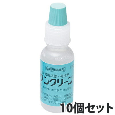 リニューアルに伴い、予告なくパッケージや内容等変更する場合がございます。予めご了承ください。※使用期限：2026/11/30目安（05月現在）※ご注文のタイミングにより、お届けする商品の期限が前後する場合がございます。 広告文責 松波動物メディカル通信販売部 050-3816-6672 製造販売元 千寿製薬株式会社 販売元 住友ファーマアニマルヘルス株式会社 区分 原産国：日本 商品区分 動物用医薬品 JANコード：4987116851749承認指令書番号：27動薬第3360号眼科診療のユーティリティー！点眼と清拭をこれ1本で！ 動物用医薬品　ワンクリーン　ONE CLEAN 1本で点眼と清拭が可能。動物用点眼・清拭剤 本剤はホウ酸を有効成分とする点眼・清拭剤です。 結膜炎、角膜炎、結膜充血、涙腺炎、眼瞼炎、外傷性眼炎の治療および、眼下毛の汚れの清拭に有用性が認められています。 1本で点眼と清拭が可能です。 粘稠剤として、潤い成分である精製ヒアルロン酸ナトリウム及びヒプロメロースを添加しています。 pH及び浸透圧を涙液に近づけています。 容量はたっぷりの15mL（1個あたりの容量）。マルチドーズ対応として、二次汚染防止のためクロルヘキシジングルコン酸塩を配合しています。 組成 1mL中ホウ酸20mgを含有。添加物として精製ヒアルロン酸ナトリウム、ヒプロメロース、クロルヘキシジングルコン酸塩、水酸化ナトリウムを含有。 効能・効果 点眼：結膜炎、角膜炎、結膜充血、涙腺炎、眼瞼炎、外傷性眼炎。清拭：眼下毛の汚れの清拭。 用法・用量 点眼：1日3～6回、1回1～3滴の範囲で点眼する。 清拭：1日1～2回数滴を眼下毛に滴下し汚れを拭き取り、又は綿棒に滴下し眼下毛に塗布し、汚れを清拭する。 使用上の注意 【一般的注意】 （1）本剤は効能・効果において定められた目的にのみ使用すること。 （2）本剤は定められた用法・用量を厳守すること。 （3）本剤は獣医師の適正な指導の下で使用すること。 【使用者に対する注意】 誤って本剤を飲み込んだ場合は、直ちに医師の診察を受けること。 【動物に関する注意】 1.副作用 副作用が認められた場合には、速やかに獣医師の診察を受けること。 2.使用上の注意 （1）点眼用又は清拭用のみに使用すること。 （2）目やにや雑菌が容器の先端を介して混入し、薬液を汚染又は混濁させることがあるため、点眼又は清拭（眼下毛への滴下）の際に容器の先端が直接目や眼下毛等に触れないこと。また、混濁したものを使用しないこと。 （3）清拭の際には清潔な綿棒やガーゼ等を使用し、目の周りは強く拭かないこと。 【使用者に対する注意】 （1）本剤は外箱に表示の使用期限内に使用すること。 （2）外箱に表示の使用期限内であっても、開栓後は速やかに使用すること。 【保管上の注意】 （1）小児の手の届かないところに保管すること。 （2）本剤は高温を避け室温で保管すること。 （3）誤用を避け、品質を保持するため、他の容器に入れ替えないこと。 【有効期間】 　製造より3年間 製造販売元 &nbsp; &nbsp; &nbsp;千寿製薬株式会社 &nbsp; &nbsp; &nbsp; &nbsp; &nbsp; &nbsp; &nbsp; &nbsp; &nbsp; &nbsp; &nbsp;　　　大阪市中央区瓦町三丁目1番9号 販売 &nbsp; &nbsp; &nbsp; &nbsp; &nbsp; &nbsp; &nbsp; 住友ファーマアニマルヘルス株式会社　&nbsp;大阪市中央区本町2-5-7 【ご注文前に必ずご確認ください】使用上の注意詳細はこちらから&gt;&gt;