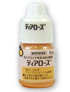 リニューアルに伴い、予告なくパッケージや内容等変更する場合がございます。予めご了承ください。※使用期限：2026/06/30目安（05月現在）※ご注文のタイミングにより、お届けする商品の期限が前後する場合がございます。 広告文責 松波動物メディカル通信販売部 050-3816-6672 メーカー・販売元 千寿製薬株式会社 区分 原産国：日本 商品区分 動物用医薬品 承認指令書番号：26動薬第18号【動物用医薬品】ティアローズ 最近、涙が多い、目やにが多い、目が赤いなどと気になる点はありませんか？ 本剤は非ステロイド性抗炎症剤プラノプロフェンを有効成分とする点眼液であり、 犬の結膜炎、角膜炎、眼瞼炎に良好な臨床効果が認められています。 実験的眼炎症において炎症に関わるプロスタグランジンの生成を抑制します。 アレルギー性結膜炎、急性結膜炎および持続性結膜炎などの各種実験的結膜炎に抗炎症作用が認められています。なお、犬にも花粉症があり、アレルギー性結膜炎の原因になることが知られています。 ※効能・効果、用法・用量、使用上の注意等の詳細については添付文書をご覧ください。 ・手伝う方の手で片目をふさいでやると落ち着いて点眼できます。 ※犬種によっては、さし方が変わる事が有ります。 製造販売元：千寿製薬株式会 販売：物産アニマルヘルス株式会社