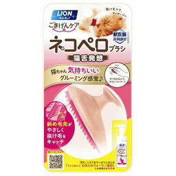 【C】【最大400円OFFクーポン】LION ペットキレイ ごきげんケア ネコペロブラシ【5/1(水)0:00～5/7(火)9:59】