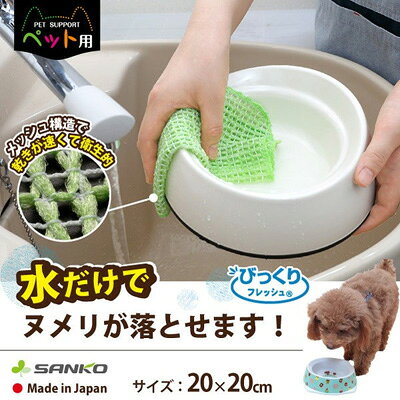 松波動物メディカル通信販売部のびっくりフレッシュ ペット用食器洗い メッシュ グリーン｜アングル2