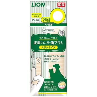 【C】【最大350円OFFクーポン】LION ペットキッス すき間もみがける波型フィンガー歯ブラシ スリムタイプ 2枚【5/12(日)10:00～5/27(月)9:59】