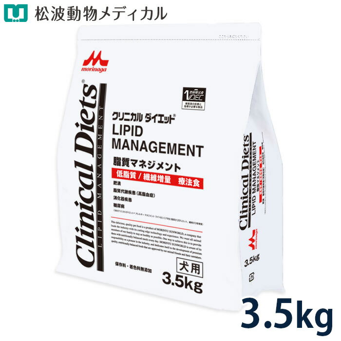 森乳サンワールド 犬用 クリニカルダイエット 脂質マネジメント 3.5kg [療法食] 肥満予防など、脂質制限・糖尿病の管理