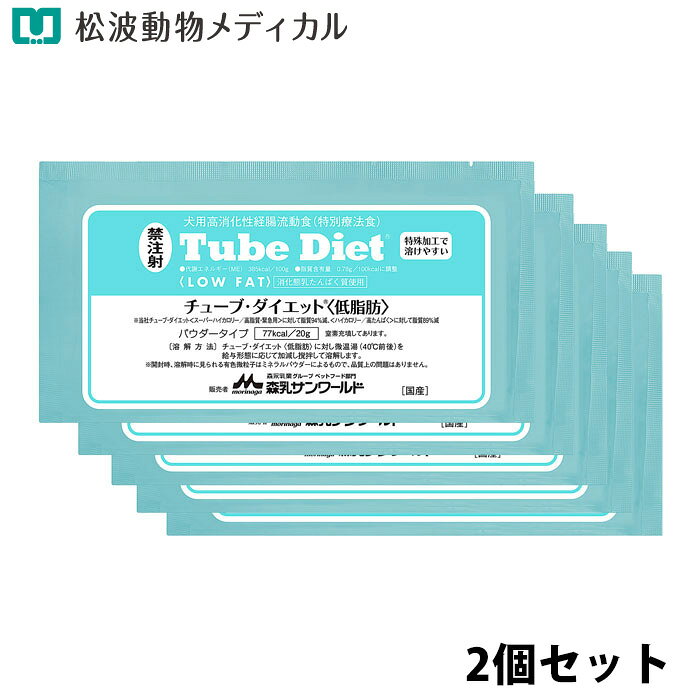 チューブダイエット 【低脂肪】犬用 消化態経腸流動食　(20×5包)×2個セット