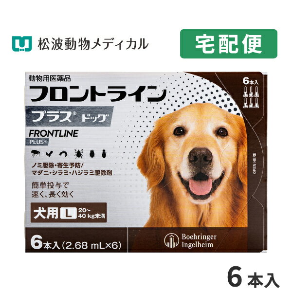 リニューアルに伴い、予告なくパッケージや内容等変更する場合がございます。予めご了承ください。※使用期限：2026/06/30目安（05月現在）※ご注文のタイミングにより、お届けする商品の期限が前後する場合がございます。JANコード：4987743500508 承認指令書番号：22動薬第4433号◎返品についてはこちら&gt;&gt; ＜注意事項＞ 1.動物用医薬品については、ご利用上安全確保の観点から1回のご注文数量を設定しています。設定された個数以上のご注文はお断りさせていただく場合がございます。予めご了承ください。なお、設定個数以上、複数回に分けてのご注文、1回のご配送につき30万円を超えるご注文の場合、メールまたはお電話で、弊社より使用目的をご確認させていただく場合がございます。 2.必ず製品に入っている添付文書をよく読み用法用量を守って正しくご使用ください。製品に関する情報は、随時更新するように努めておりますが、実際の添付文書の記載とは異なっている場合もございます。 3.予告なく成分・パッケージが変更になることがございます。 フロントライン プラスは、従来のフロントライン同様に、ペットに寄生した成ノミやマダニを速やかに駆除。加えて、新配合の（S）-メトプレンがノミの卵の孵化・発育まで阻止するダブルの効果で、寄生中のノミだけでなく、その繁殖・再寄生を予防します。また、犬のシラミとハジラミを駆除する効果も確認されています。 ■使用方法：8週齢以上の犬の肩甲骨間背部の被毛を分け、皮膚上の1部位に直接次のピペット全量を滴下する。 体重／容量規格 5kg未満／未満／0.5mL入りピペット 10kg未満／0.67mL入りピペット 10～20kg未満／1.34mL入りピペット 20～40kg未満／2.68mL入りピペット 40～60kg未満／4.02mL入りピペット ■使用上の注意：一般的注意 （1）本剤は効能・効果において定められた目的にのみ使用すること。 （2）本剤は定められた用法・用量を厳守すること。 （3）本剤は獣医師の指導の下で使用すること。 （4）犬以外の動物には使用しないこと。特にウサギには使用しないこと。 犬に対する注意 1.制限事項 （1）衰弱、高齢、妊娠中あるいは授乳中の犬には、慎重に投与すること。 （2）本剤使用後1日間は、水浴あるいはシャンプーを控えることが望ましい。 2.副作用 （1）もし、動物が舐めた場合、溶媒の性状のため一過性の流涎が観察されることがある。そのため、滴下部位を他の動物が舐めないように注意すること。 （2）まれに、他の外用殺虫剤と同様に本剤の使用後、個体差による一過性の過敏症（投与部位の刺激によるそう痒、発赤、脱色、脱毛）が起こることがある。もし、症状が持続または悪化する場合は、直ちに獣医師に相談すること。 ■保管上の注意：（1）小児の手の届かないところに保管すること。 （2）直射日光を避け、なるべく湿気の少ない涼しいところに保管すること。 ■JANコード：4987743500508 成分および分量1ml中フィプロニル　　100.0mg(S)-メトプレン　　90.0mg 効能または効果ノミ、マダニ、シラミおよびハジラミの駆除ノミ卵の孵化阻害およびノミ幼虫の変態阻害によるノミ寄生予防 用法及び用量8週齢以上の犬の肩甲骨間背部の被毛を分け、皮膚上の1部位にピペット全量を滴下する。●ご使用の際は、用法・用量を守り、使用上の注意をよく読んで正しくお使い下さい。 広告文責 松波動物メディカル通信販売部 050-3816-6672 メーカー・販売元 販売元：日本全薬株式会社 輸入元：ベーリンガーインゲルハイム アニマルヘルスジャパン株式会社 区分 原産国：フランス 商品区分 動物用医薬品