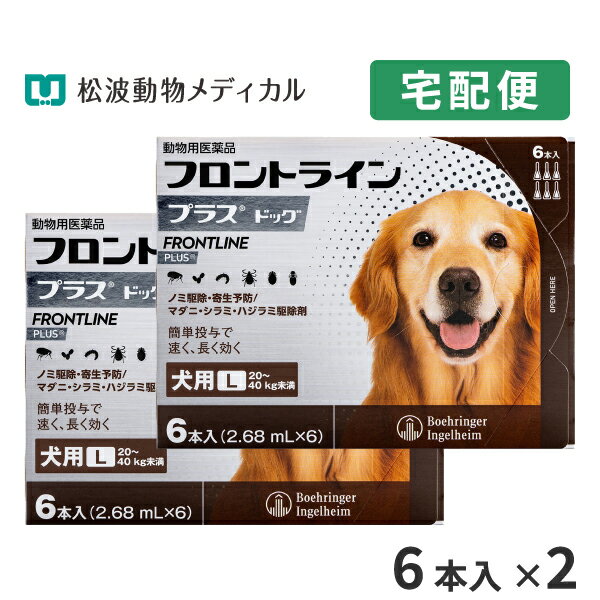 リニューアルに伴い、予告なくパッケージや内容等変更する場合がございます。予めご了承ください。※使用期限：2026/06/30目安（05月現在）※ご注文のタイミングにより、お届けする商品の期限が前後する場合がございます。JANコード：4987743500508 承認指令書番号：22動薬第4433号◎返品についてはこちら&gt;&gt; ＜注意事項＞ 1.動物用医薬品については、ご利用上安全確保の観点から1回のご注文数量を設定しています。設定された個数以上のご注文はお断りさせていただく場合がございます。予めご了承ください。なお、設定個数以上、複数回に分けてのご注文、1回のご配送につき30万円を超えるご注文の場合、メールまたはお電話で、弊社より使用目的をご確認させていただく場合がございます。 2.必ず製品に入っている添付文書をよく読み用法用量を守って正しくご使用ください。製品に関する情報は、随時更新するように努めておりますが、実際の添付文書の記載とは異なっている場合もございます。 3.予告なく成分・パッケージが変更になることがございます。 フロントライン プラスは、従来のフロントライン同様に、ペットに寄生した成ノミやマダニを速やかに駆除。加えて、新配合の（S）-メトプレンがノミの卵の孵化・発育まで阻止するダブルの効果で、寄生中のノミだけでなく、その繁殖・再寄生を予防します。また、犬のシラミとハジラミを駆除する効果も確認されています。 ■使用方法：8週齢以上の犬の肩甲骨間背部の被毛を分け、皮膚上の1部位に直接次のピペット全量を滴下する。 体重／容量規格 5kg未満／未満／0.5mL入りピペット 10kg未満／0.67mL入りピペット 10～20kg未満／1.34mL入りピペット 20～40kg未満／2.68mL入りピペット 40～60kg未満／4.02mL入りピペット ■使用上の注意：一般的注意 （1）本剤は効能・効果において定められた目的にのみ使用すること。 （2）本剤は定められた用法・用量を厳守すること。 （3）本剤は獣医師の指導の下で使用すること。 （4）犬以外の動物には使用しないこと。特にウサギには使用しないこと。 犬に対する注意 1.制限事項 （1）衰弱、高齢、妊娠中あるいは授乳中の犬には、慎重に投与すること。 （2）本剤使用後1日間は、水浴あるいはシャンプーを控えることが望ましい。 2.副作用 （1）もし、動物が舐めた場合、溶媒の性状のため一過性の流涎が観察されることがある。そのため、滴下部位を他の動物が舐めないように注意すること。 （2）まれに、他の外用殺虫剤と同様に本剤の使用後、個体差による一過性の過敏症（投与部位の刺激によるそう痒、発赤、脱色、脱毛）が起こることがある。もし、症状が持続または悪化する場合は、直ちに獣医師に相談すること。 ■保管上の注意：（1）小児の手の届かないところに保管すること。 （2）直射日光を避け、なるべく湿気の少ない涼しいところに保管すること。 ■JANコード：4987743500508 成分および分量1ml中フィプロニル　　100.0mg(S)-メトプレン　　90.0mg 効能または効果ノミ、マダニ、シラミおよびハジラミの駆除ノミ卵の孵化阻害およびノミ幼虫の変態阻害によるノミ寄生予防 用法及び用量8週齢以上の犬の肩甲骨間背部の被毛を分け、皮膚上の1部位にピペット全量を滴下する。●ご使用の際は、用法・用量を守り、使用上の注意をよく読んで正しくお使い下さい。 広告文責 松波動物メディカル通信販売部 050-3816-6672 メーカー・販売元 販売元：日本全薬株式会社 輸入元：ベーリンガーインゲルハイム アニマルヘルスジャパン株式会社 区分 原産国：フランス 商品区分 動物用医薬品