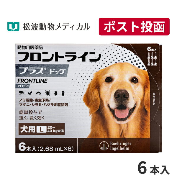 リニューアルに伴い、予告なくパッケージや内容等変更する場合がございます。予めご了承ください。※使用期限：2026/06/30目安（05月現在）※ご注文のタイミングにより、お届けする商品の期限が前後する場合がございます。JANコード：4987743500508 承認指令書番号：22動薬第4433号※ご注意ください※ 【ゆうパケット商品】と【宅配便商品】を一緒にご注文された場合は、ご注文は全てキャンセルさせていただきます。 ＜注意事項＞ 1.動物用医薬品については、ご利用上安全確保の観点から1回のご注文数量を設定しています。設定された個数以上のご注文はお断りさせていただく場合がございます。予めご了承ください。なお、設定個数以上、複数回に分けてのご注文、1回のご配送につき30万円を超えるご注文の場合、メールまたはお電話で、弊社より使用目的をご確認させていただく場合がございます。 2.必ず製品に入っている添付文書をよく読み用法用量を守って正しくご使用ください。製品に関する情報は、随時更新するように努めておりますが、実際の添付文書の記載とは異なっている場合もございます。 3.予告なく成分・パッケージが変更になることがございます。 フロントライン プラスは、従来のフロントライン同様に、ペットに寄生した成ノミやマダニを速やかに駆除。加えて、新配合の（S）-メトプレンがノミの卵の孵化・発育まで阻止するダブルの効果で、寄生中のノミだけでなく、その繁殖・再寄生を予防します。また、犬のシラミとハジラミを駆除する効果も確認されています。 ■使用方法：8週齢以上の犬の肩甲骨間背部の被毛を分け、皮膚上の1部位に直接次のピペット全量を滴下する。 体重／容量規格 5kg未満／未満／0.5mL入りピペット 10kg未満／0.67mL入りピペット 10～20kg未満／1.34mL入りピペット 20～40kg未満／2.68mL入りピペット 40～60kg未満／4.02mL入りピペット ■使用上の注意：一般的注意 （1）本剤は効能・効果において定められた目的にのみ使用すること。 （2）本剤は定められた用法・用量を厳守すること。 （3）本剤は獣医師の指導の下で使用すること。 （4）犬以外の動物には使用しないこと。特にウサギには使用しないこと。 犬に対する注意 1.制限事項 （1）衰弱、高齢、妊娠中あるいは授乳中の犬には、慎重に投与すること。 （2）本剤使用後1日間は、水浴あるいはシャンプーを控えることが望ましい。 2.副作用 （1）もし、動物が舐めた場合、溶媒の性状のため一過性の流涎が観察されることがある。そのため、滴下部位を他の動物が舐めないように注意すること。 （2）まれに、他の外用殺虫剤と同様に本剤の使用後、個体差による一過性の過敏症（投与部位の刺激によるそう痒、発赤、脱色、脱毛）が起こることがある。もし、症状が持続または悪化する場合は、直ちに獣医師に相談すること。 ■保管上の注意：（1）小児の手の届かないところに保管すること。 （2）直射日光を避け、なるべく湿気の少ない涼しいところに保管すること。 ■JANコード：4987743500508 成分および分量 1ml中フィプロニル　　100.0mg(S)-メトプレン　　90.0mg 効能または効果 ノミ、マダニ、シラミおよびハジラミの駆除ノミ卵の孵化阻害およびノミ幼虫の変態阻害によるノミ寄生予防 用法及び用量 8週齢以上の犬の肩甲骨間背部の被毛を分け、皮膚上の1部位にピペット全量を滴下する。 ●ご使用の際は、用法・用量を守り、使用上の注意をよく読んで正しくお使い下さい。 広告文責 松波動物メディカル通信販売部 050-3816-6672 メーカー・販売元 販売元：日本全薬株式会社 輸入元：ベーリンガーインゲルハイム アニマルヘルスジャパン株式会社 区分 原産国：フランス 商品区分 動物用医薬品