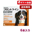 【A】【最大350円OFFクーポン】フロントラインプラス犬用 XL（40〜60kg）　1箱6本入【送料無料】【動物用医薬品】【ノミ・ダニ・シラミ駆除】【1/12(金)10:00〜1/26(金)9:59】