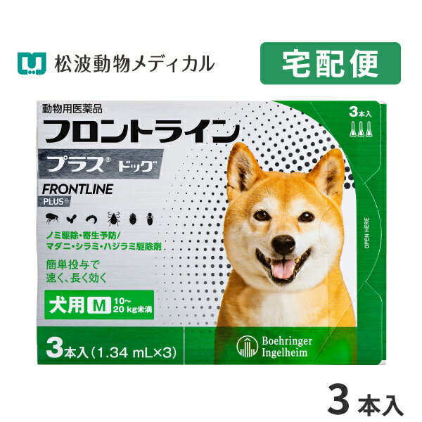 【B】【最大400円OFFクーポン】フロントラインプラス犬用 M 10～20kg 1箱3本入【動物用医薬品】【宅配便】【ノミ・ダニ・シラミ駆除】【6/1 土 0:00～6/7 金 9:59】