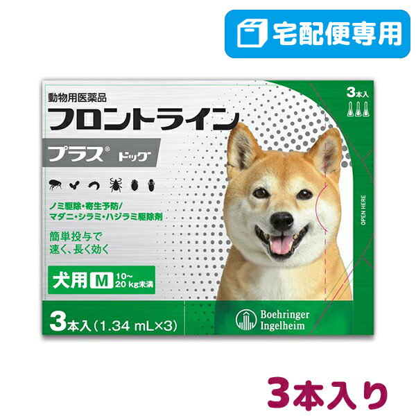 【B】【最大350円OFFクーポン】フロントラインプラス犬用 M（10〜20kg）　1箱3本入【動物用医薬品】【宅配便】【ノミ・ダニ・シラミ駆除】【8/12(金)10:00〜8/23(火)9:59】