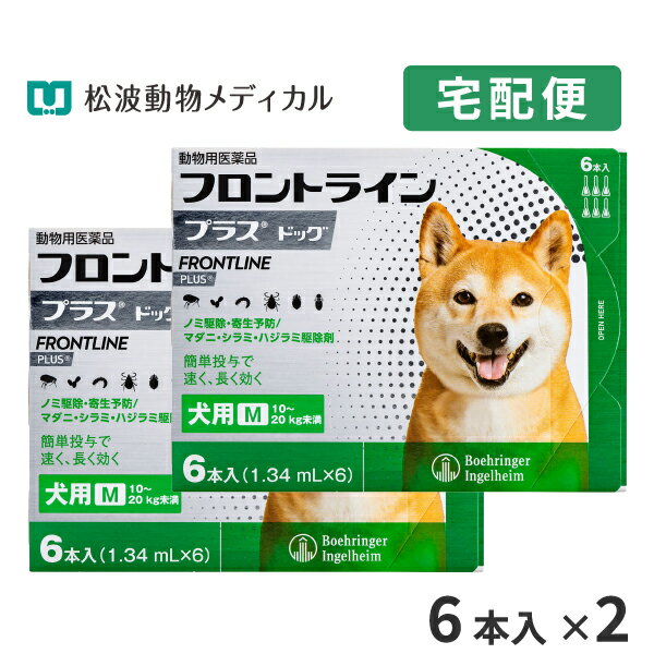 【最大400円OFFクーポン★11/12〜】フロントラインプラス犬用 M(10〜20kg) 1箱6本入 2箱セット【動物用医薬品】【ノミ・ダニ・シラミ駆除】