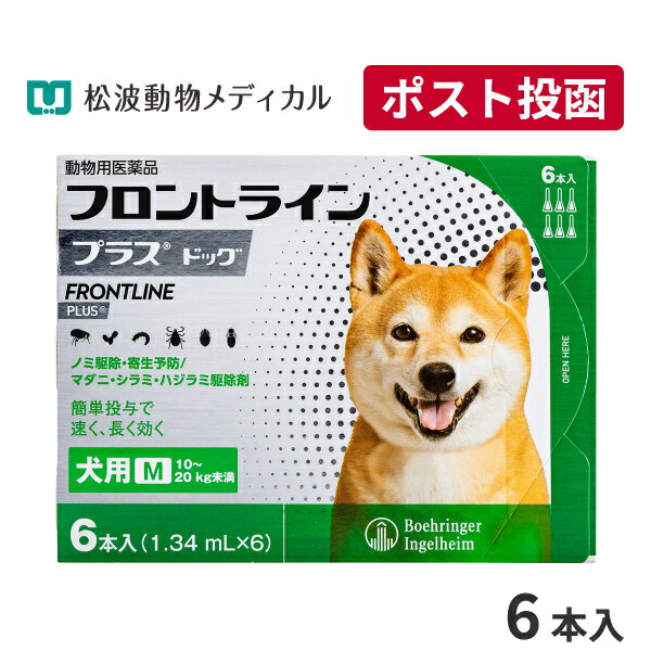 【A】【最大400円OFFクーポン】フロントラインプラス犬用 M（10～20kg）　1箱6本入【送料無料】【動物用医薬品】【ノミ・ダニ・シラミ駆除】【5/1(水)0:00～5/7(火)9:59】