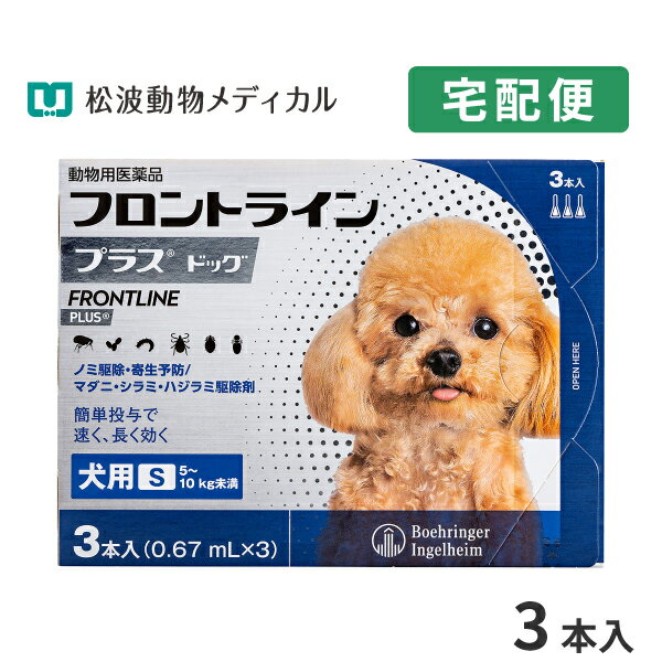 【B】【最大400円OFFクーポン】フロントラインプラス犬用 S 5～10kg 1箱3本入【動物用医薬品】【宅配便】【ノミ・ダニ・シラミ駆除】【6/1 土 0:00～6/7 金 9:59】