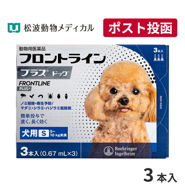 【A】【10％OFFクーポン対象】フロントラインプラス犬用 S（5～10kg）　1箱3本入【送料無料】【動物用医薬品】【ノミ…