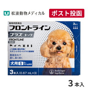 【A】【10％OFFクーポン対象】フロントラインプラス犬用 S（5～10kg）　1箱3本入【送料無料】【動物用医薬品】【ノミ・ダニ・シラミ駆除】【4/24(水)20:00～4/30(火)23:59】