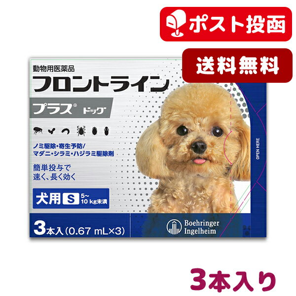 【A】【送料無料】フロントラインプラス犬用 S（5〜10kg）　1箱3本入【動物用医薬品】【ノミ・ダニ・シラミ駆除】