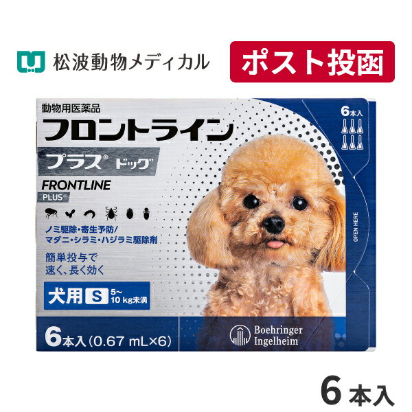 【動物用医薬品】フロントラインプラスドッグ 犬用 S 5～10kg未満 3本入