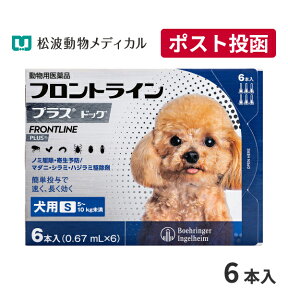 【A】【15％OFFクーポン対象】フロントラインプラス犬用 S（5～10kg）　1箱6本入【送料無料】【動物用医薬品】【ノミ・ダニ・シラミ駆除】【4/24(水)20:00～4/30(火)23:59】