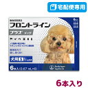 【B】【200円OFFクーポン】フロントラインプラス犬用 S(5〜10kg) 1箱6本入【動物用医薬品】【宅配便】【ノミ・ダニ・シラミ駆除】【10/19(金)20:00〜10/26(金)1:59】