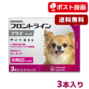 【A】【最大1,000円OFFクーポン】【送料無料】フロントラインプラス犬用 XS（5kg未満） 1箱3本入【動物用医薬品】【ノミ・ダニ・シラミ駆除】【5/10(日)12：00〜5/16(土)1：59】