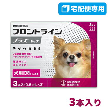【B】【★決算セール対象★】フロントラインプラス犬用 XS(5kg未満) 1箱3本入【動物用医薬品】【宅配便】【ノミ・ダニ・シラミ駆除】【8/30(月)10:00〜10/11(月)1:59】【ksi830】