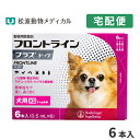 フロントラインプラス犬用 XS（5kg未満） 1箱6本入