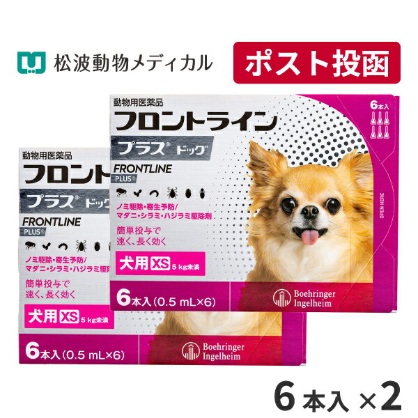 【A】【最大400円OFFクーポン】フロントラインプラス犬用 XS（5kg未満） 6本入 2箱セット【送料無料】【動物用医薬品】【ノミ・ダニ・シラミ駆除】【5/1(水)0:00～5/7(火)9:59】