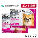 【A】フロントラインプラス犬用 XS(5kg未満) 6本入 2箱セット【送料無料】【動物用医薬品】【ノミ・ダニ・シラミ駆除】