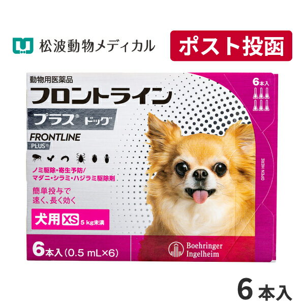 送料無料　マイフリーガードα犬用　XS 3本入×2箱　ゆうパケット発送　動物用医薬品