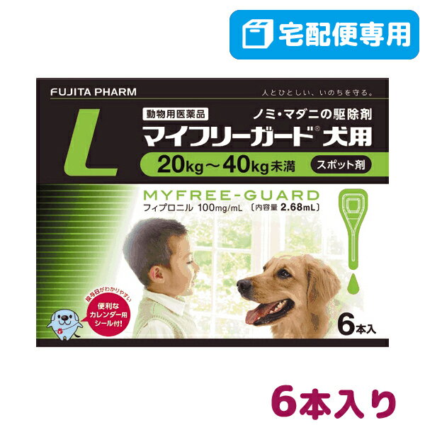 【B】【最大350円OFFクーポン】【動物用医薬品】マイフリーガード犬用L（20～40kg未満）2.68mL×6個ピペット(mfg0201)【5/12(日)10:00～5/27(月)9:59】