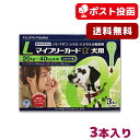 【A】マイフリーガードα 犬用 L (20-40kg未満) 3本入【送料無料】【動物用医薬品】(mf ...