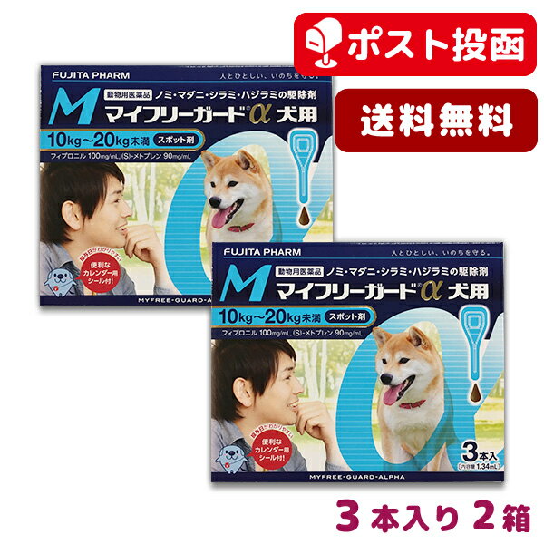 マイフリーガードα犬用 M (10-20kg未満) 3本入 2箱セット(mfg0201)