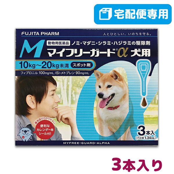 【B】【最大350円OFFクーポン】【動物用医薬品】マイフリーガードα犬用 M (10-20kg未満) 3本入(mfg0201)【4/12(金)10:00～4/25(木)9:59】