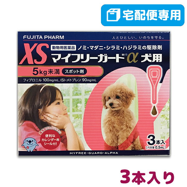 【B】【最大350円OFFクーポン】【動物用医薬品】マイフリーガードα犬用 XS (5kg未満) 3本入(mfg0201)【..