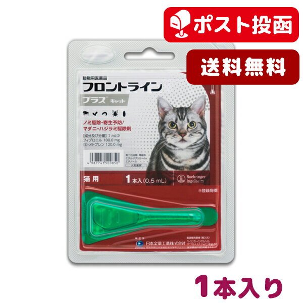 【A】【送料無料】フロントラインプラス 猫用 1本入 1ピペット【動物用医薬品】【ノミ・ダニ・ハジラミ駆除】