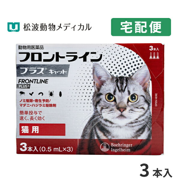 【B】【最大400円OFFクーポン】フロントラインプラス猫用 1箱3本入【動物用医薬品】【宅配便】【ノミ・ダニ・ハジラミ駆除】【6 1 土 0:00 6 7 金 9:59】