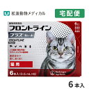 【B】【15％OFFクーポン対象】フロントラインプラス猫用 1箱6本入【動物用医薬品】【宅配便】【ノミ ダニ ハジラミ駆除】【4/24(水)20:00～4/30(火)23:59】