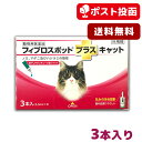 【A】フィプロスポット プラス キャット 猫用 3本入【送料無料】【動物用医薬品】【ゆうパケット(ポスト投函)】