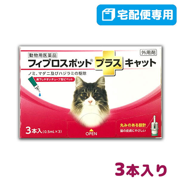 【B】フィプロスポット プラス キャット 猫用 3本入 【動物用医薬品】【宅配便】