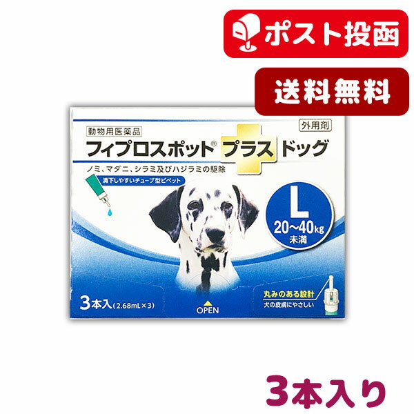 リニューアルに伴い、予告なくパッケージや内容等変更する場合がございます。予めご了承ください。※使用期限：2026/08/31目安（04月現在）※ご注文のタイミングにより、お届けする商品の期限が前後する場合がございます。JANコード：4992945118123承認指令書番号：29動薬第4241号※ご注意ください※ 【ゆうパケット商品】と【宅配便商品】を一緒にご注文された場合は、ご注文は全てキャンセルさせていただきます。 概要 本製品はフィプロニル,S‐メトプレンを主成分としたノミ・マダニ駆除剤です。犬猫に配慮し、先端を丸くし皮膚に触れても痛くない、チューブ型ピペットを採用することで、薬液が毛に付きにくく確実な投与が可能となっております。製品はサイズごとに外箱、ピロー包装を色分けし、一目で見分けられるような工夫を凝らしました。 さらに、国内自社製造であり、品質にも配慮しております。 成分 フィプロニル 100mg/mL、S‐メトプレン 90mg/mL 効能・効果 ノミ、マダニ、シラミ及びハジラミの駆除 ノミ卵の孵化阻害及びノミ幼虫の変態阻害によるノミ寄生予防 対応種 犬 用法・用量 8週齢以上の犬の肩甲骨間背部の被毛を分け、皮膚上の1部位に直接ピペット全量を滴下する。 【体重：使用する薬剤容量】 5kg未満：0.5mL入りピペット 5～10kg未満：0.67mL入りピペット 10～20kg未満：1.34mL入りピペット 20～40kg未満：2.68mL入りピペット 40～60kg未満：4.02mL入りピペット 内容量 2.68mlx3P 使用上の注意 1．守らなければならないこと （一般的注意） ・本剤は、効能・効果において定められた目的にのみ使用すること。 ・本剤は、定められた用法・用量を厳守すること。 ・本剤は、獣医師の指導の下で使用すること。 ・犬以外の動物には使用しないこと。特にウサギには使用しないこと。 ・本剤は外用以外に使用しないこと。 （使用者に対する注意） ・内容液を直接手で触らないこと。 ・喫煙や飲食をしながら投与しないこと。 ・本剤投与後、完全に乾くまで（通常4時間程度）は投与部位に直接触れないこと。また、投与したことを知らない人も触れないように注意すること。特に小児がいる多頭飼いの家庭で複数の犬に同時に本剤を投与する場合には、投与した犬と小児との接触を避けること。 ・本剤は、投与後の犬と小児との接触を避けるよう大人が注意を払う時間帯に投与すること。特に、3歳児以下の幼児が投与後に犬に触れた場合、その手を口に持って行く可能性があり、体重あたりの薬剤暴露量も大人より大きくなるので、3歳以下の幼児がいる家庭で本剤を使用する場合は、投与部位が完全に乾くまで投与した犬と幼児との接触を完全に避けること。また、その後も幼児が投与した犬に触れた場合は、必ず石けんで手をよく洗うこと。 （犬に関する注意） ・本剤は1回投与すると通常ノミに対し1～3カ月間、マダニに対し約1カ月間新規の寄生を防御することができる。更に本剤は、ノミの全ての発育ステージ（卵、幼虫、蛹）を最大3カ月間阻害する作用を有する。次回の投与は、これらの寄生虫を防御する期間を考慮して行うこと。 （取扱い及び廃棄に関する注意） ・小児の手の届かないところに保管すること。 ・直射日光を避け、なるべく湿気の少ない涼しいところに保管すること。 ・本剤を廃棄する際は、環境や水系を汚染しないように注意し、地方公共団体条例等に従い処分すること。 ・使用済みの容器等は、地方公共団体条例等に従い処分すること。 2．使用に際して気を付けること （使用者に対する注意） ・内容液が皮膚に付着した場合は、まれに一過性の皮膚反応が起こることがあるので、使用後は石けんで、手をよく洗うこと。 ・もし、誤って眼に入った場合は直ちに流水で洗い流すこと。刺激が続くような場合は、眼科医の診察を受けること。 ・誤って薬剤を飲み込んだ場合は、直ちに医師の診察を受けること。 （犬に関する注意） ・副作用が認められた場合には、速やかに獣医師の診察を受けること。 ・本剤使用後1日間は、水浴あるいはシャンプーを控えることが望ましい。 ・もし、動物が舐めた場合、溶媒の性状のため一過性の流涎が観察されることがある。そのため、滴下部位を他の動物が舐めないように注意すること。 ・まれに、他の外用殺虫剤と同様に本剤の使用後、個体差による一過性の過敏症（投与部位の刺激によるそう痒、発赤、脱色、脱毛）が起こることがある。もし、症状が持続または悪化する場合は、直ちに獣医師に相談すること。 貯法 室温保存、気密容器 ●ご使用の際は、用法・用量を守り、使用上の注意をよく読んで正しくお使い下さい。 広告文責 松波動物メディカル通信販売部 050-3816-6672 製造者 共立製薬株式会社 製造国 日本 商品区分 動物用医薬品